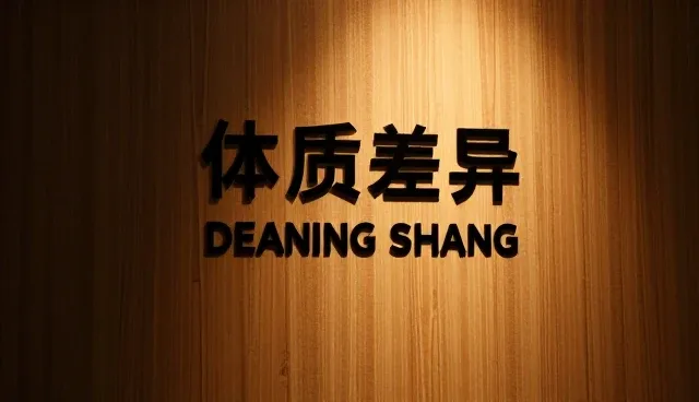 健康相伴：不同体质人群的健康管理场景分析